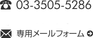 電話番: 03-3505-5286 FAX: 03-3505-5287