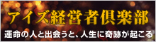 アイズ経営者倶楽部