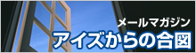メールマガジン アイズからの合図