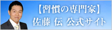 【習慣の専門家】佐藤 伝 公式サイト