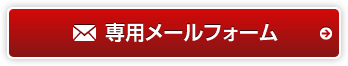 専用メールフォーム