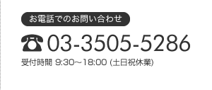 お電話でのお問い合わせ