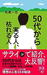 50代から実る人・枯れる人