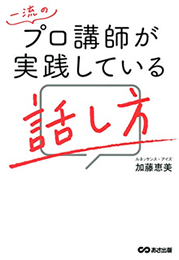 一流のプロ講師が実践している話し方