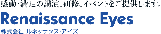 株式会社 ルネッサンス・アイズ「感動・満足の講演、研修、イベントをご提供します。」