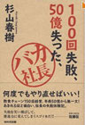 『100回失敗、50億失った、バカ社長』