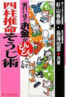 『四柱推命そうじ術―面白いほどお金がどんどん入ってくる』