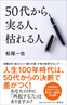 50代で実る人枯れる人