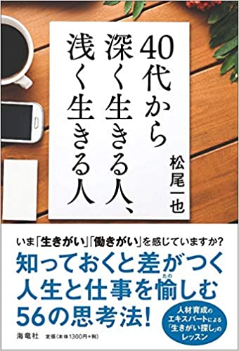 40代から深く生きる人、浅く生きる人