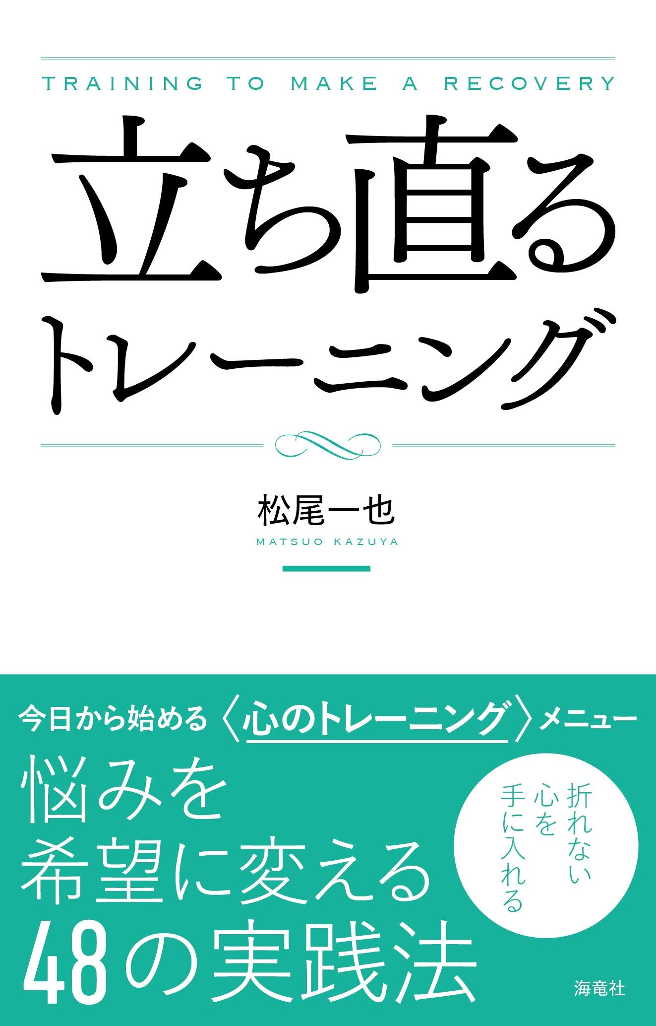 立ち直るトレーニング