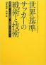 世界基準サッカー の戦術と技術
