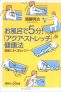 お風呂で５分 アクアストレッチ 健康法