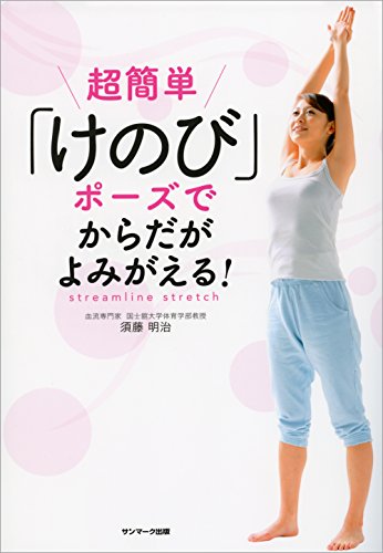 超簡単 けのびポーズでからだがよみがえる!