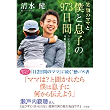 笑顔のママと僕と息子の973日間