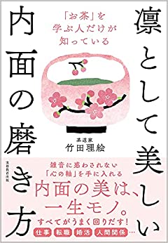 「お茶」を学ぶ人だけが知っている 凛として美しい内面の磨き方