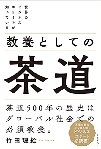 世界のビジネスエリートが知っている 教養としての茶道