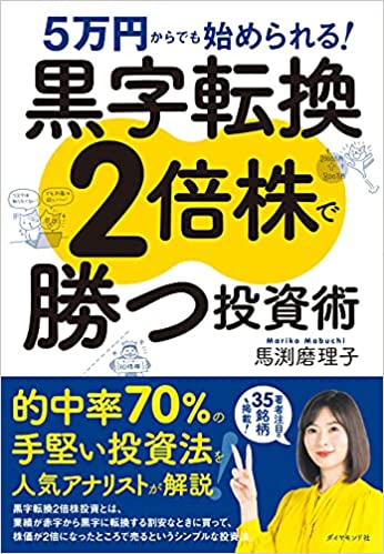 5万円からでも始められる-黒字転換2倍株で勝つ投資術