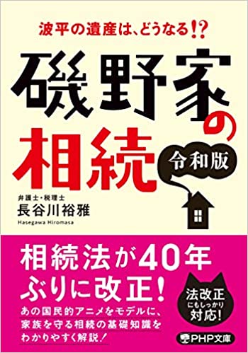 磯野家の相続