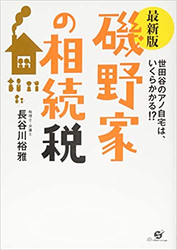 磯野家の相続税