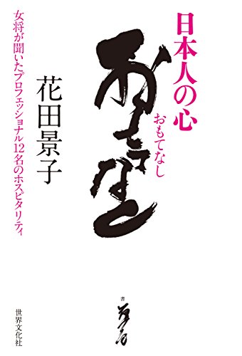 日本人の心おもてなし