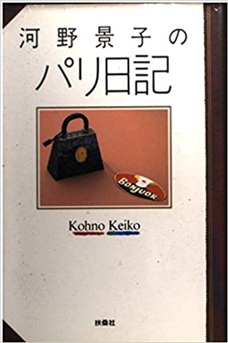河野景子のパリ日記