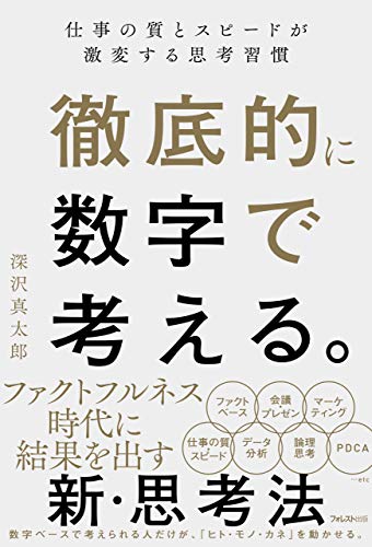 徹底的に数字で考える 深沢真太郎著書