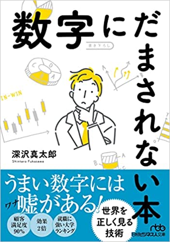 数字にだまされない本 深沢真太郎著書