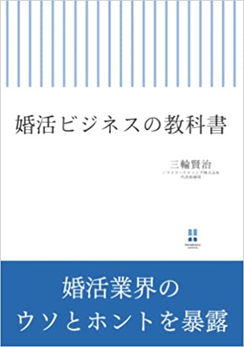 婚活ビジネスの教科書