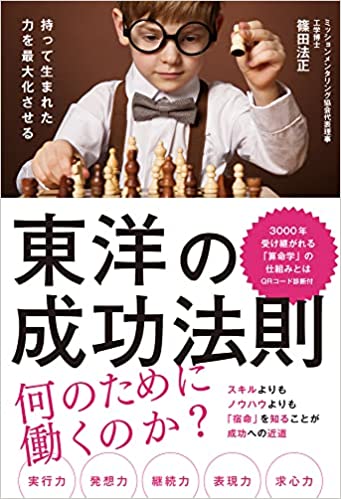 東洋の成功法則