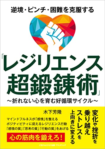 レジリエンス超鍛錬術