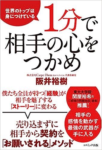 1分で相手の心をつかめ