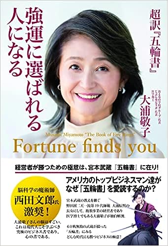 訳『五輪書』強運に選ばれる人になる