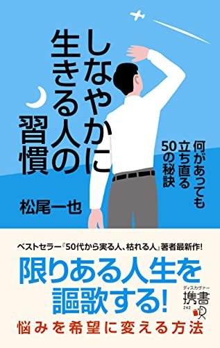 しなやかに生きる人の習慣