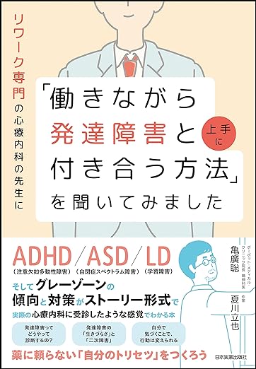 リワーク専門の心療内科の先生に「働きながら発達障害と上手に付き合う方法」を聞いてみました