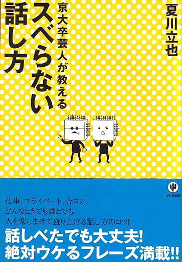 京大卒芸人が教えるスベらない話し方
