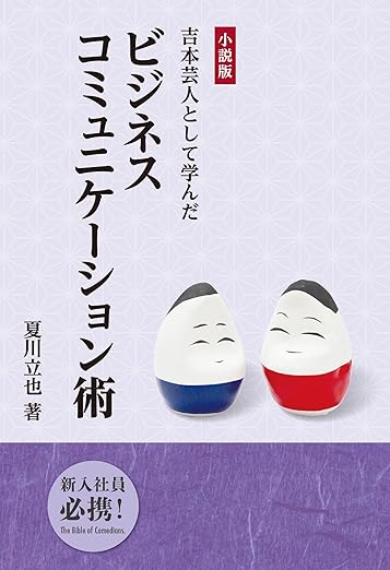 吉本芸人として学んだビジネスコミュニケーション術