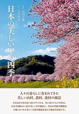 日本の美しい里の四季