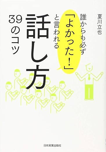誰からも必ず「よかった-」と言われる話し方