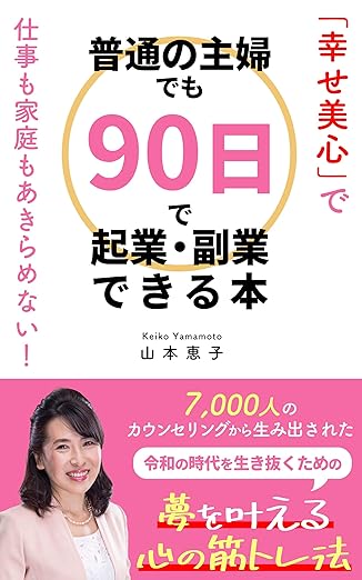 通の主婦でも９０日で 起業・副業できる本