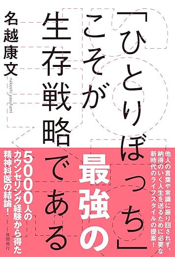 ひとりぼっちこそが最強の生存戦略である