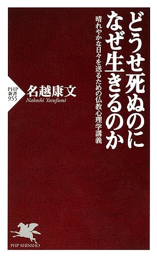 どうせ死ぬのになぜ生きるのか