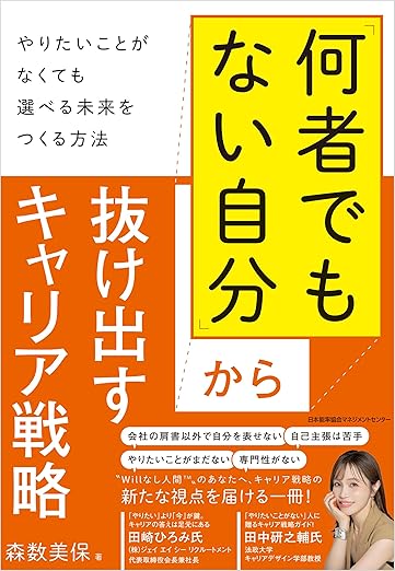 何者でもない自分」から抜け出すキャリア戦略