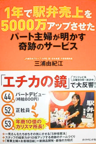 1年で駅弁売上を5000万アップさせたパート主婦が明かす奇跡のサービス