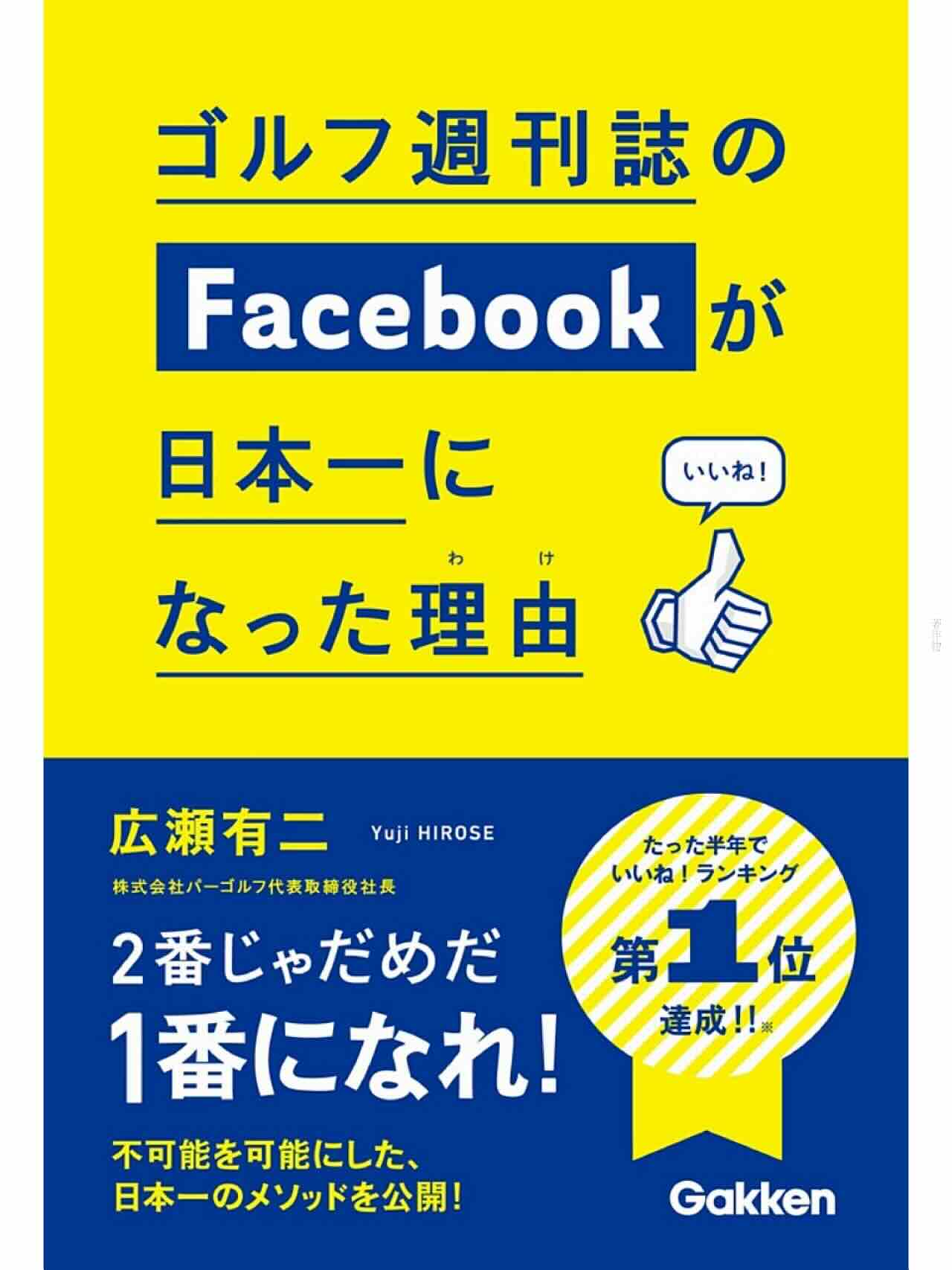 ゴルフ週刊誌のFacebookが日本一になった理由（わけ）