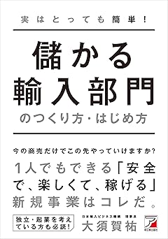 儲かる輸入部門のつくり方・はじめ方