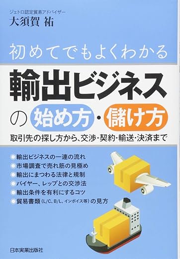 輸出ビジネスの始め方儲け方