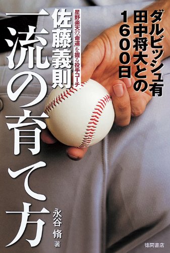 佐藤義則-一流の育て方