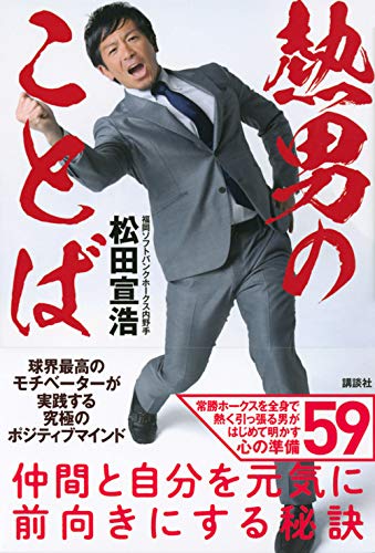 熱男のことば