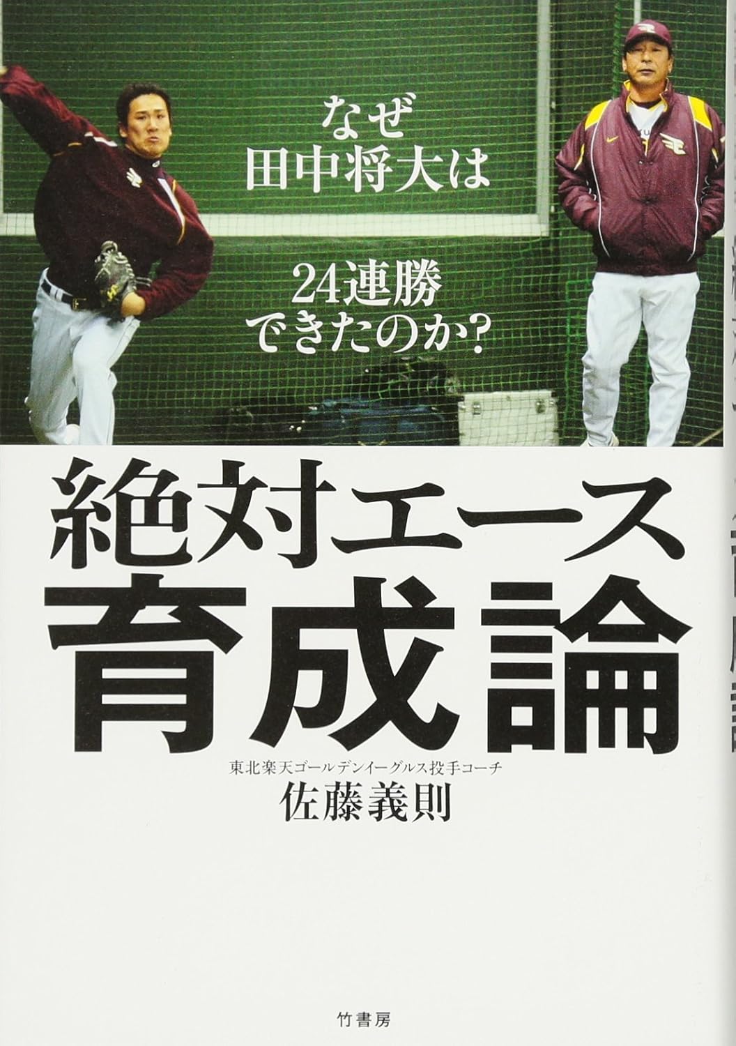 絶対エース育成論