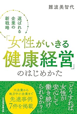 「女性がいきる健康経営」のはじめかた